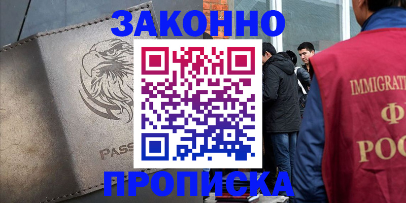 прописка законно в Дивногорске